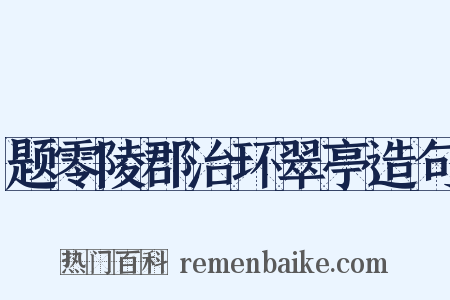 题零陵郡治环翠亭造句是什么意思的图片